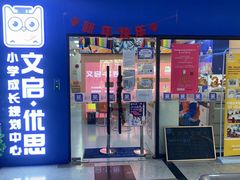 -文启·优思高端托教(复兴校区)