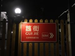 -簋街