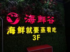 -海鲜谷(瓯悦店)