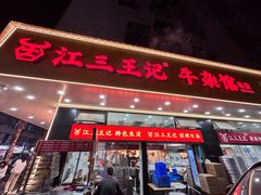 -江三王记牛杂馆(总店)