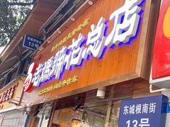 门面-易老妈蹄花.特色川菜(人民公园总店)