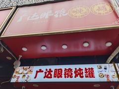 -广达眼镜炖罐(广达店)
