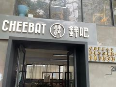 -The Cheebat 锌吧·Bistro(体育西店)