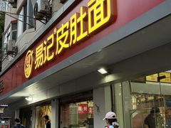 -易记皮肚面(明瓦廊店)