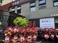 -大鸭梨烤鸭(石佛营店)