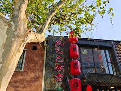 -孔乙己酒家(虹桥路店)