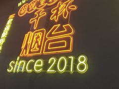 -胡悦里韩式烤肉(芝罘万达广场店)