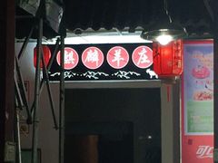 门面-麒麟羊庄酒店内庭院(新风街豪威麒麟店)