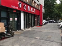 门面-何记酿皮店(西流湾店)