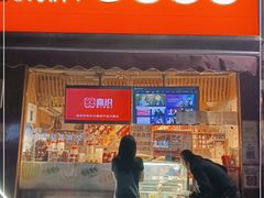 门面-喜识·冰糖葫芦·炒酸奶(保定钟楼店)