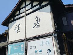 -鲁镇