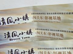 -清风小镇闯关东影视基地