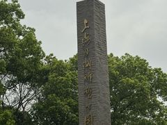 -上海月湖雕塑公园