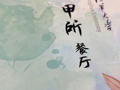 -清华大学-甲所餐厅