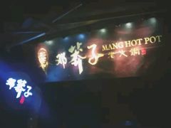 -邓莽子老火锅(鲁祖庙店)