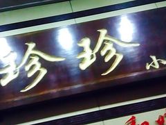 -珍珍小食店(西华路店)