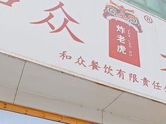 -和众大油条(维明路店)