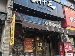 -潮十三潮汕砂锅粥(高新四路大都荟店)