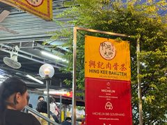 -兴记肉骨茶(甲洞大街第二新分店)