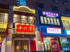 -十六蒲(桂林路店)