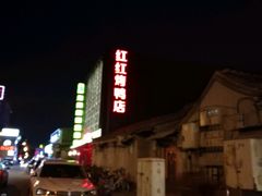 门面-红红烤鸭店(西单店)