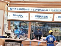 -粉小主·贵州酸汤牛肉粉(南京仙林金鹰店)