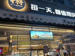 门面-木屋烧烤(创意园店)