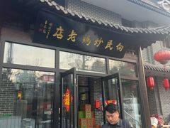 -向民炒鸡老店(金泰华府店)