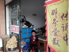 门面-传说中那条蛋散