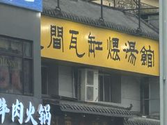 -民间瓦缸煨汤館(嵩山路店)