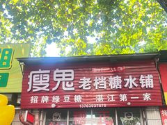 -瘦鬼老档糖水铺