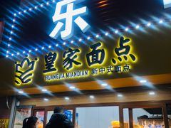 门面-皇家面点(南沙街店)
