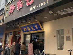 -郑家包子牛肉拉面(尚勤路店)