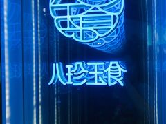 -八珍玉食鸡煲·打边炉(印象城店)