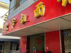门面-超爷叔面馆(西园店)