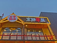 门面-京朋串屋·烧烤(望京西路总店)
