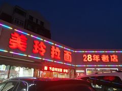 -美玲拉面(鞍山西道店)
