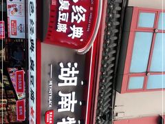 门面-黑色经典臭豆腐·湖南特产(坡子街店)