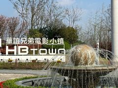 -华谊兄弟（长沙）电影小镇