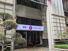 -莲泰式·中式·沐足·精油SPA采耳(天河店)