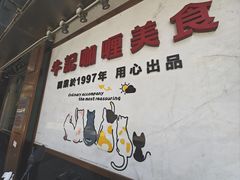 -牛记咖喱美食(十月初五日街店)