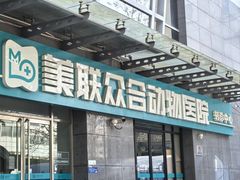 -美联众合动物医院·24h转诊中心