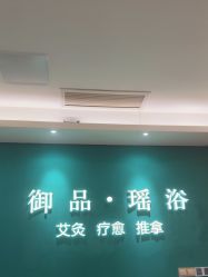 -御品•瑶浴灸疗SPA