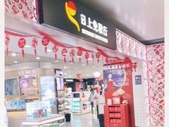 -日上免税行(浦东机场五店)