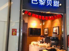 门面-巴黎贝甜(亿合城店)