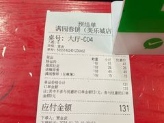 账单-满园春饼(美乐城店)