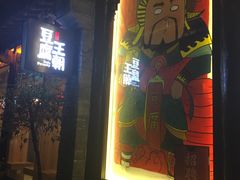 门面-品腐记·豆腐王朝(老门东总店)