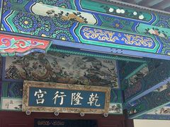-乾隆行宫