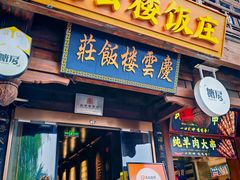 -庆云楼饭庄(什刹海店)