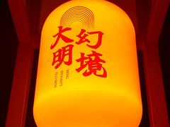 -大明幻境第一城